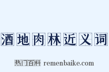 酒地肉林近义词是什么意思的图片